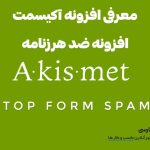 وب نگر پارسی معرفی افزونه آکیسمت