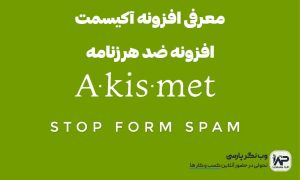 معرفی افزونه آکیسمت