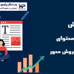 وب نگر پارسی آموزش تولید محتوای متنی فروش محور