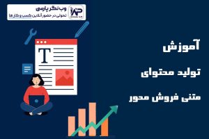 آموزش تولید محتوای متنی فروش محور