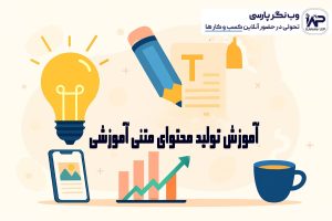 تولید محتوای متنی آموزشی