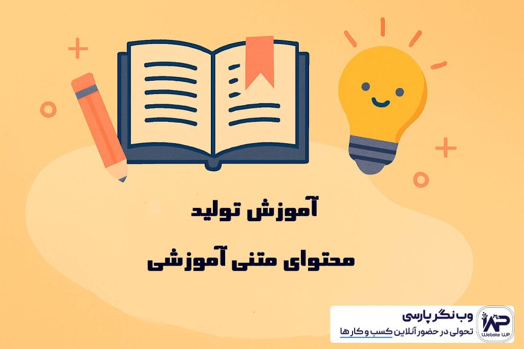 تولید محتوای متنی آموزشی