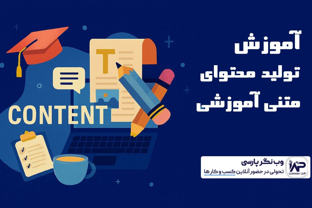 تولید محتوای متنی آموزشی