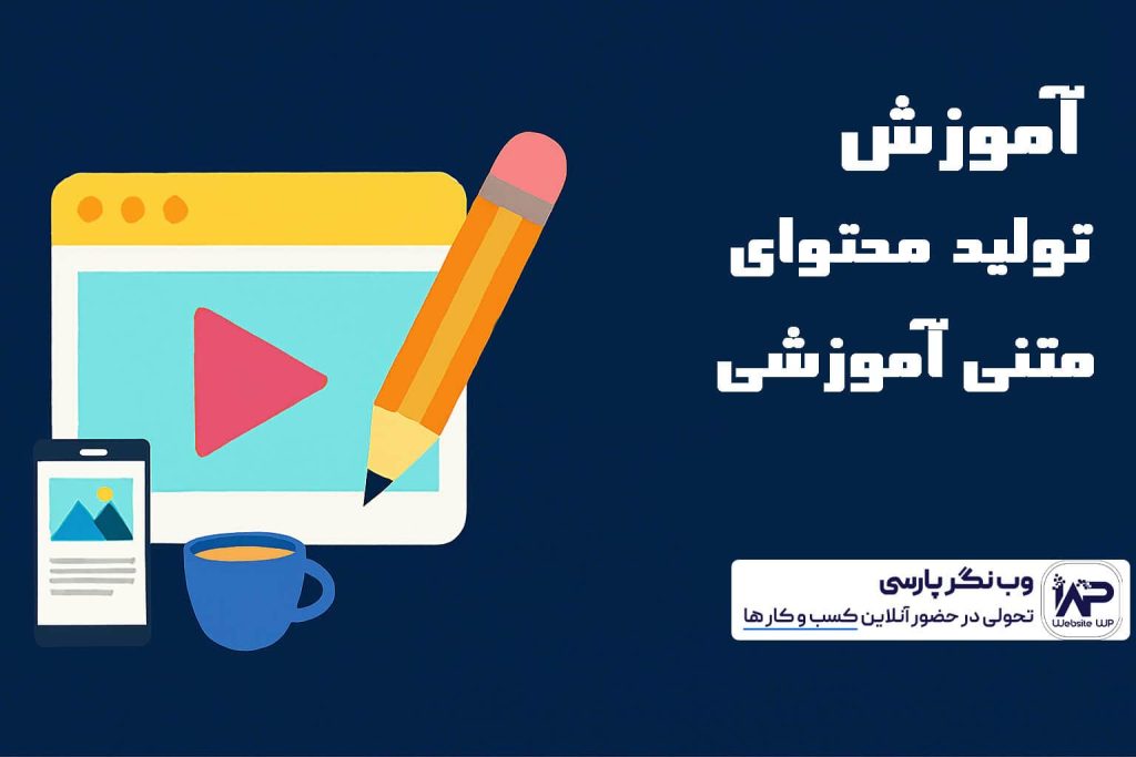 تولید محتوای متنی آموزشی