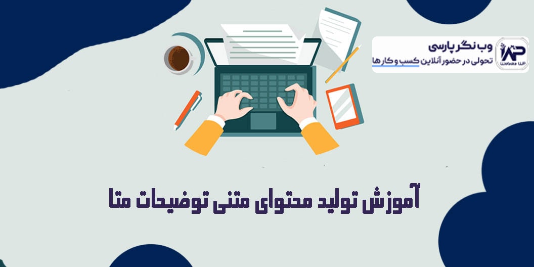 تولید محتوای متنی توضیحات متا