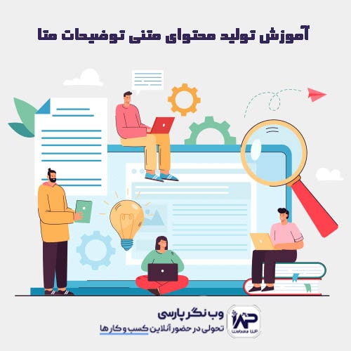 تولید محتوای متنی توضیحات متا