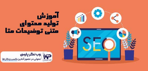 تولید محتوای متنی توضیحات متا