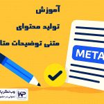 وب نگر پارسی تولید محتوای متنی توضیحات متا