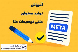 تولید محتوای متنی توضیحات متا