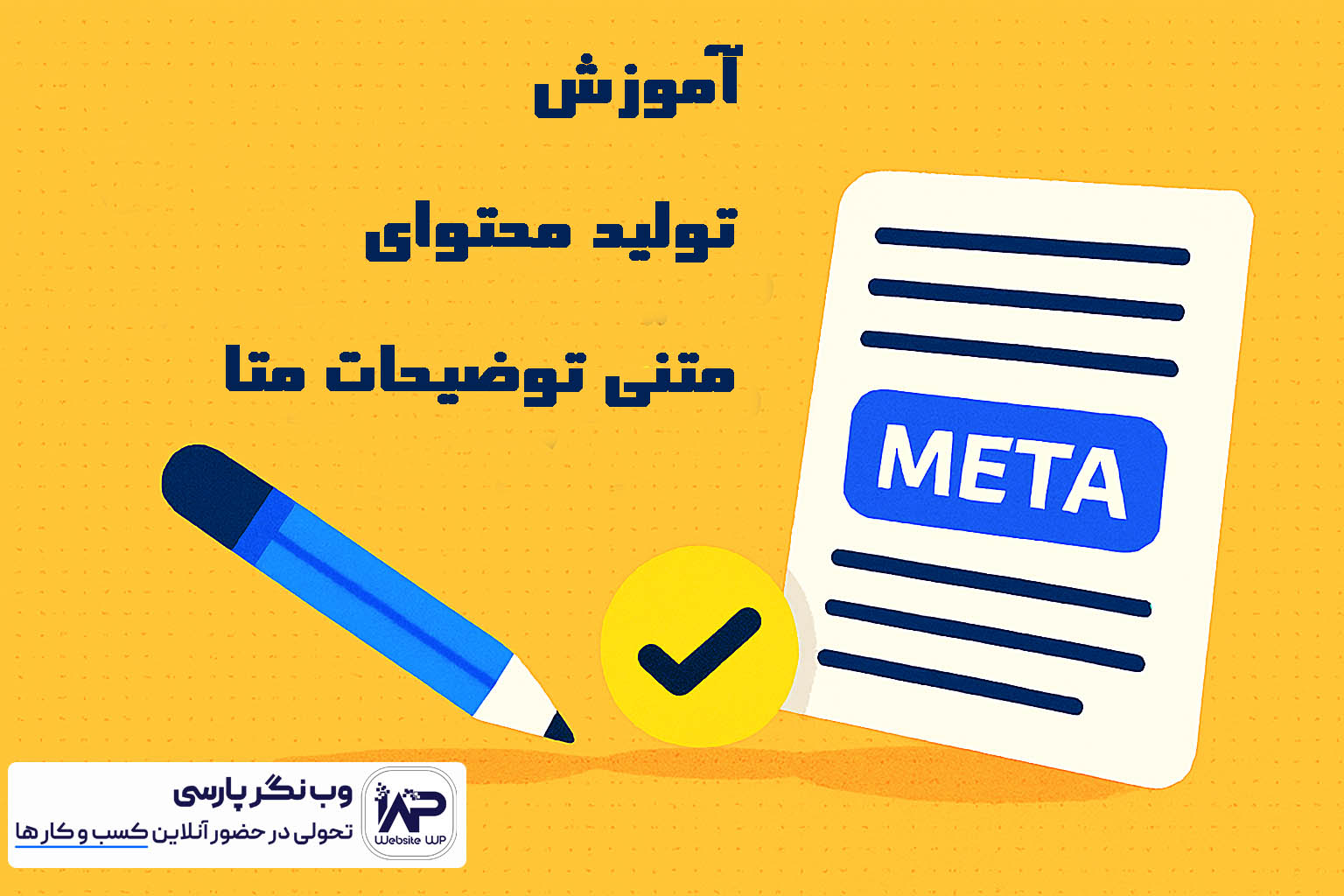 تولید محتوای متنی توضیحات متا