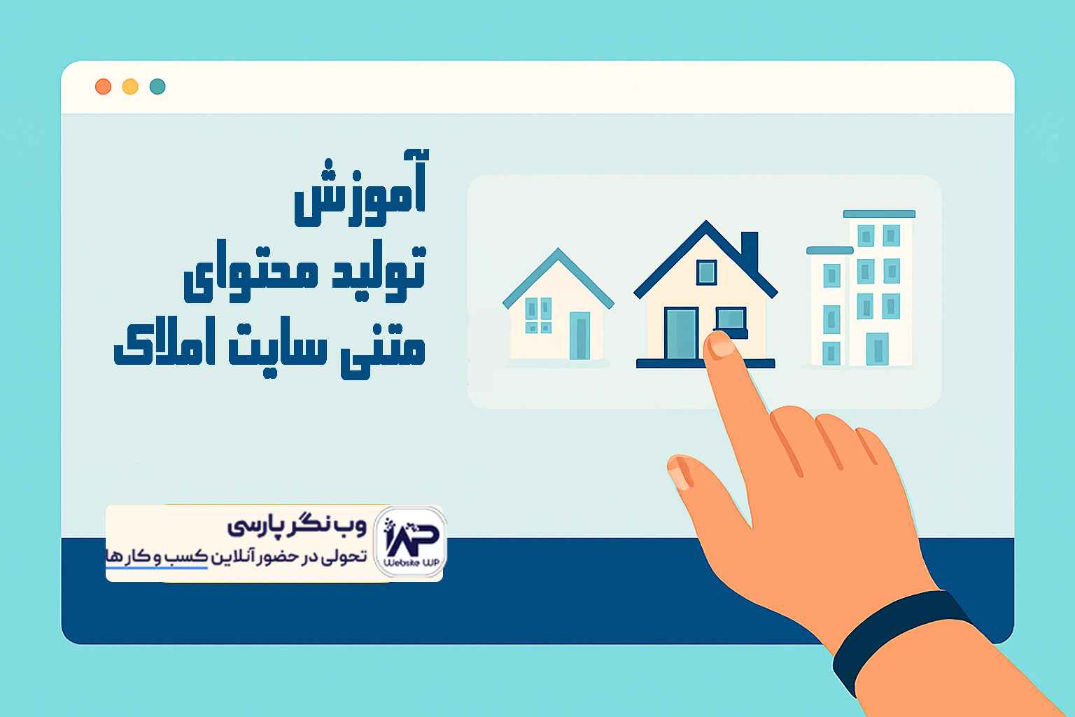 تولید محتوای متنی برای سایت‌ املاک