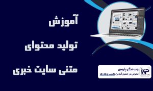 تولید محتوای متنی سایت خبری