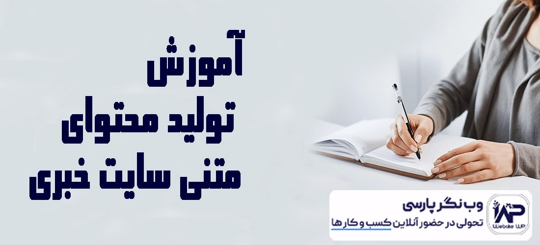 تولید محتوای متنی سایت خبری