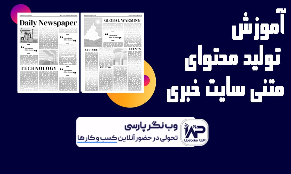 تولید محتوای متنی سایت خبری