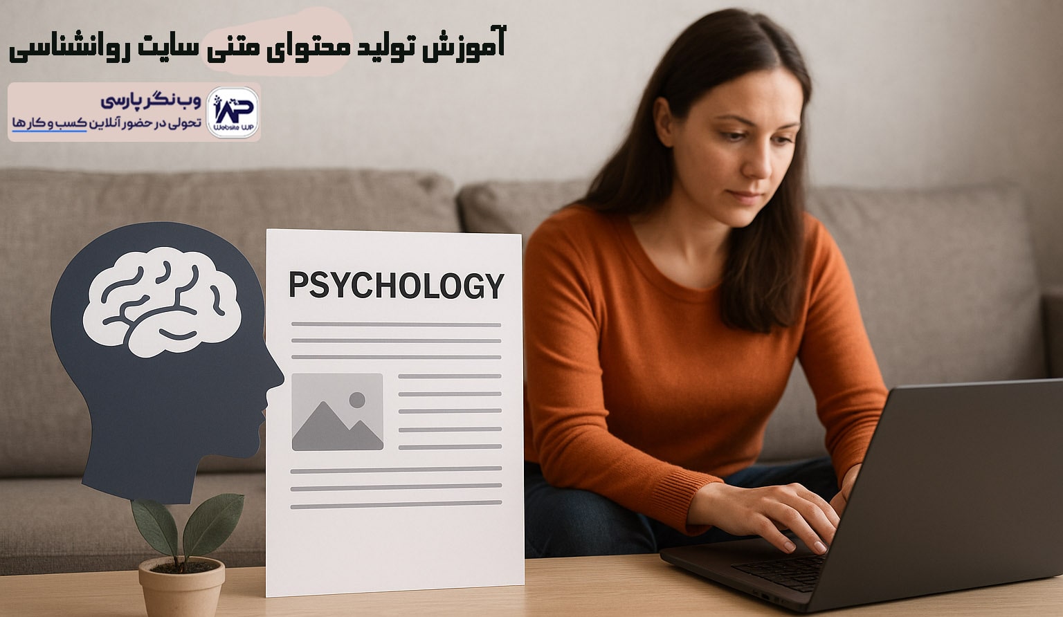 تولید محتوای متنی سایت روانشناسی