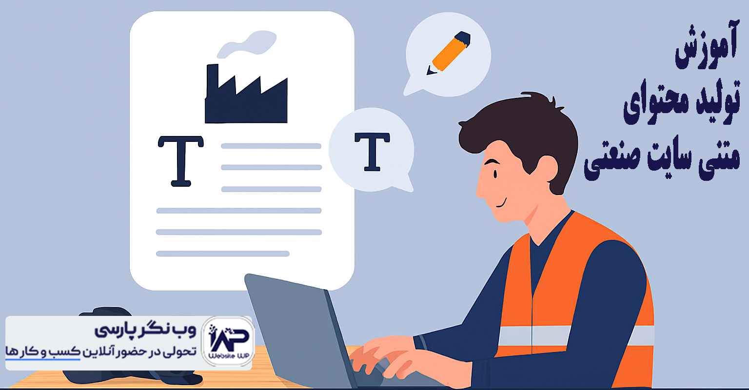 تولید محتوای متنی سایت صنعتی