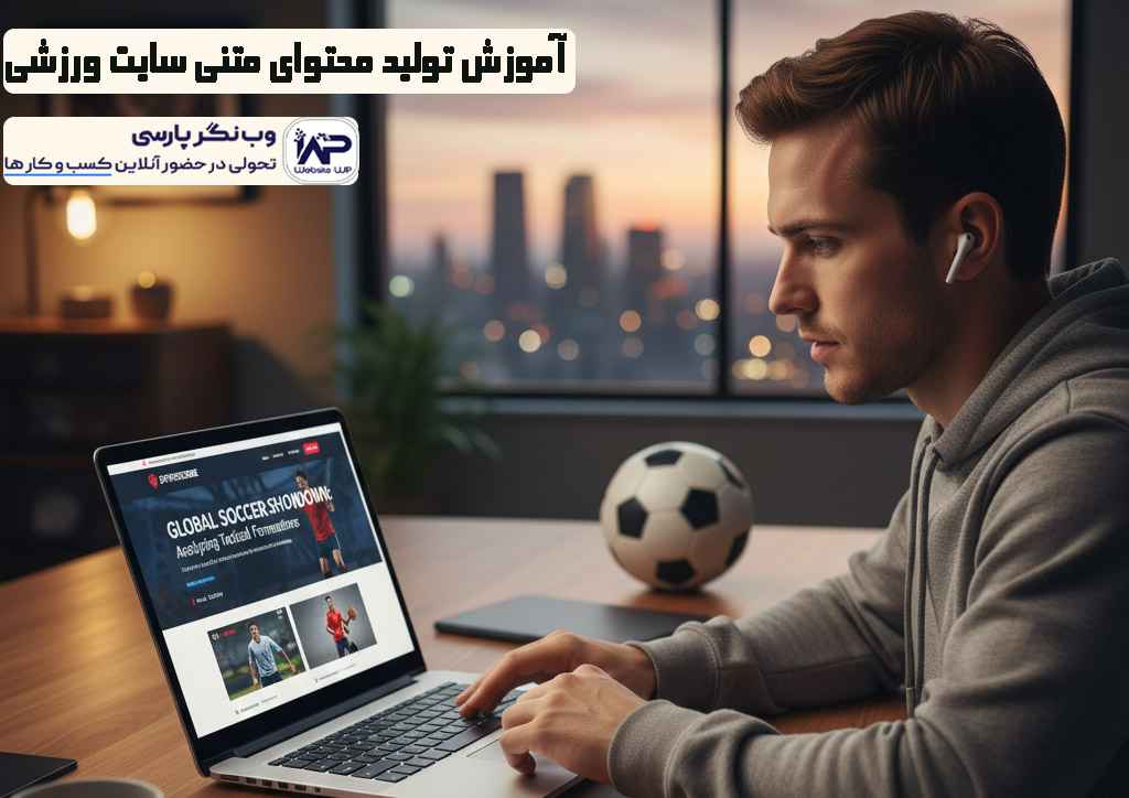 تولید محتوای متنی سایت ورزشی