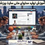 وب نگر پارسی تولید محتوای متنی سایت ورزشی