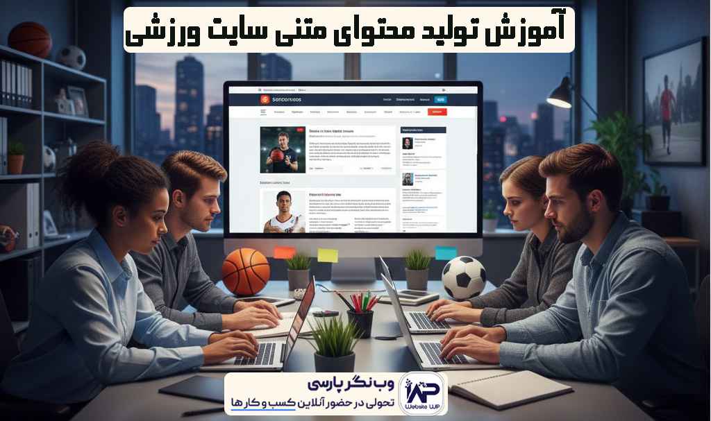 تولید محتوای متنی سایت ورزشی