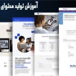 وب نگر پارسی تولید محتوای متنی سایت پزشکی