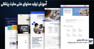 تولید محتوای متنی سایت پزشکی