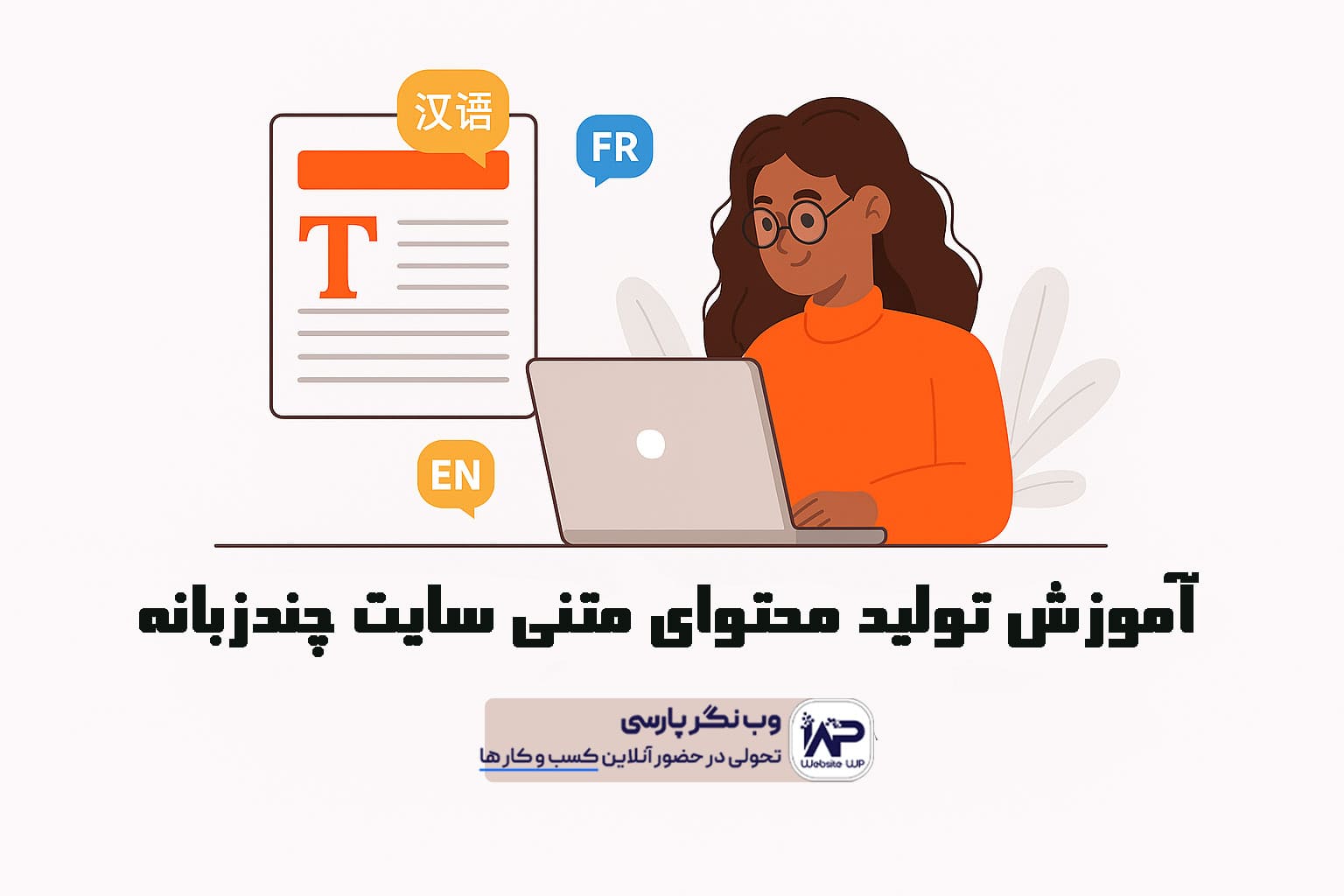 وب نگر پارسی تولید محتوای متنی سایت چندزبانه