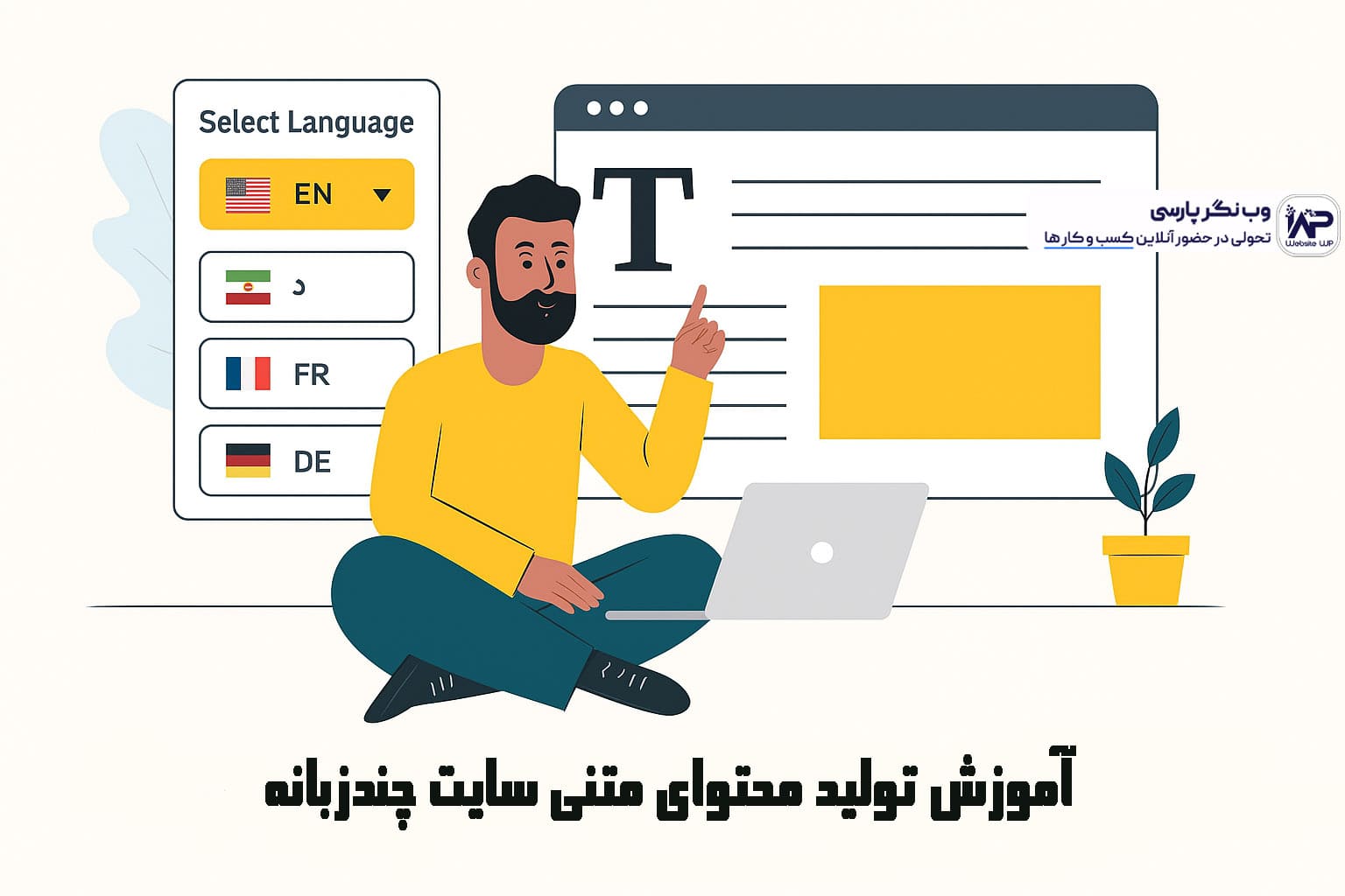 وب نگر پارسی تولید محتوای متنی سایت چندزبانه