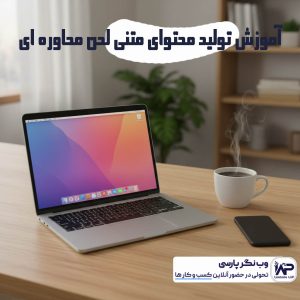 تولید محتوای متنی لحن محاوره‌ ای