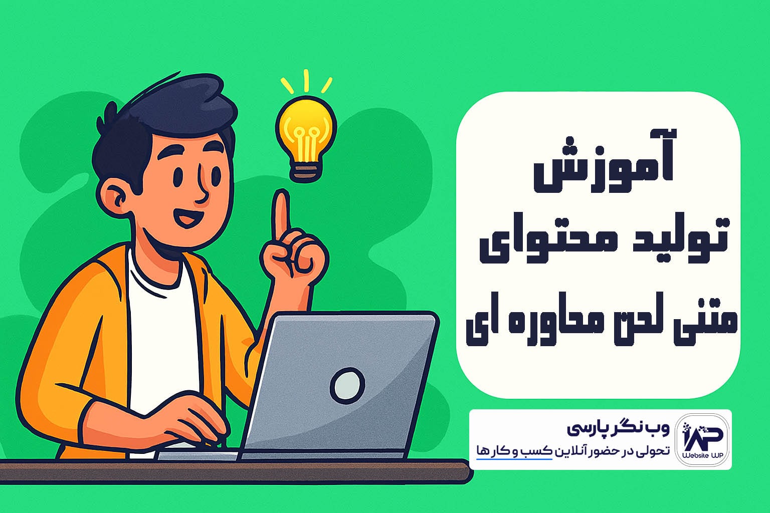 تولید محتوای متنی لحن محاوره‌ ای