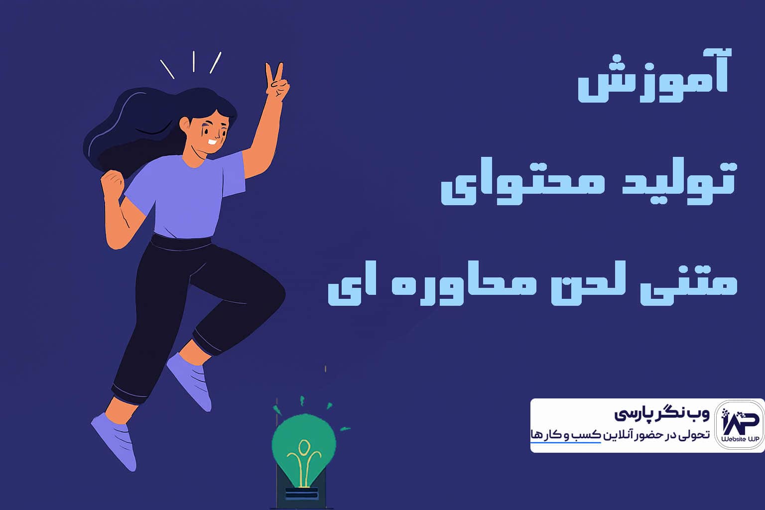 تولید محتوای متنی لحن محاوره‌ ای