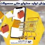 وب نگر پارسی آموزش تولید محتوای متنی محصولات