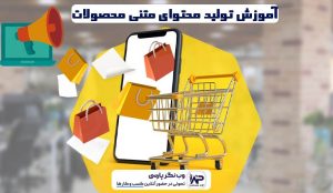 آموزش تولید محتوای متنی محصولات