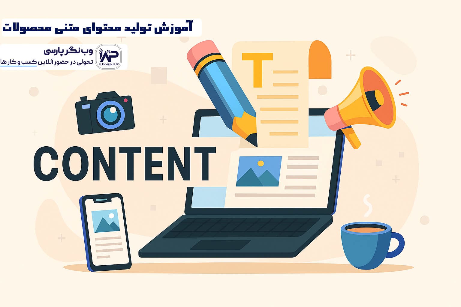 آموزش تولید محتوای متنی محصولات