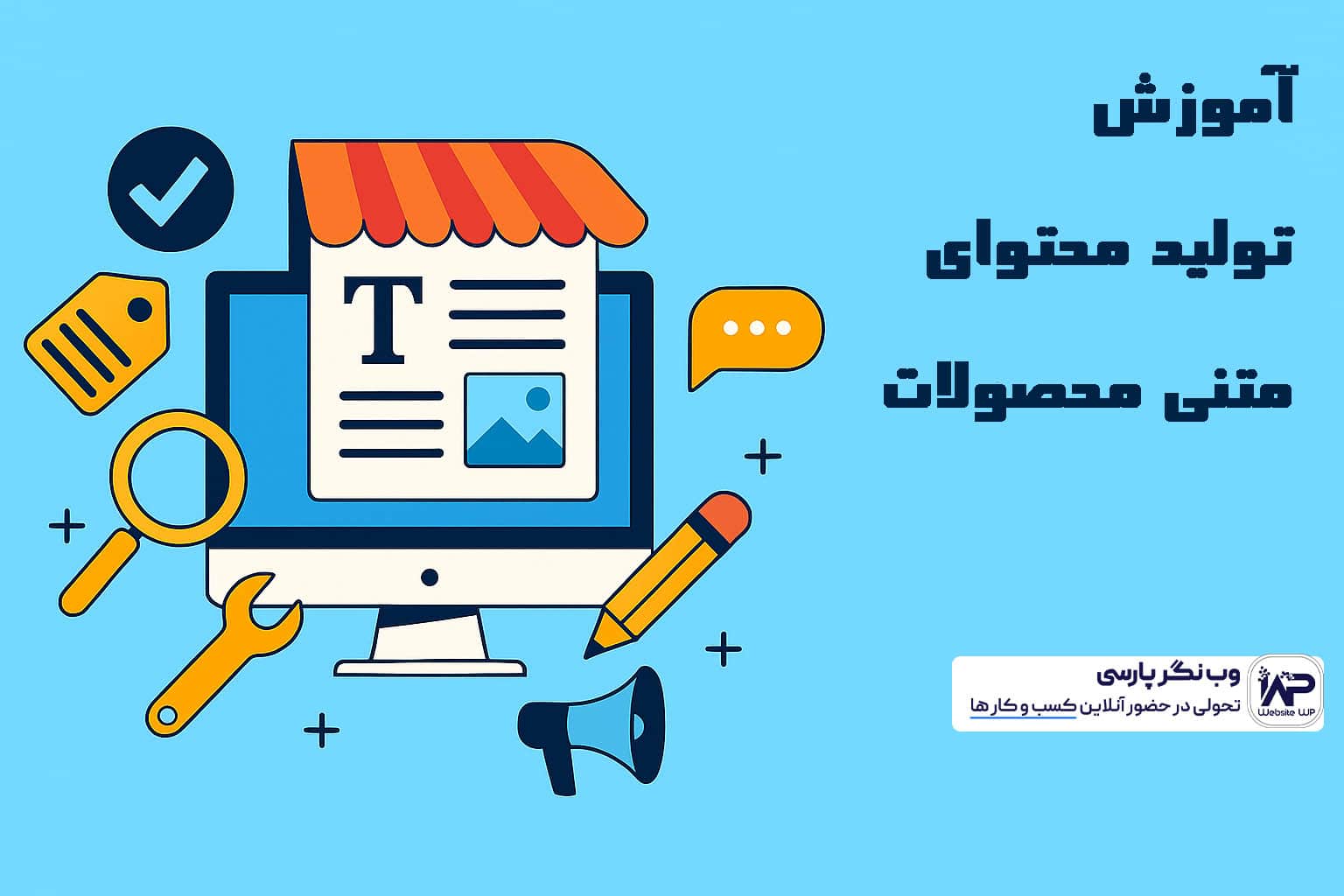 آموزش تولید محتوای متنی محصولات