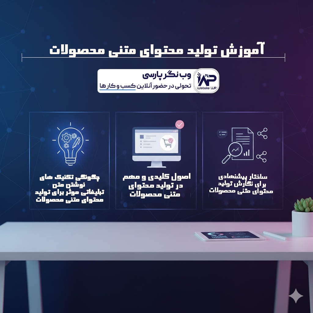 آموزش تولید محتوای متنی محصولات