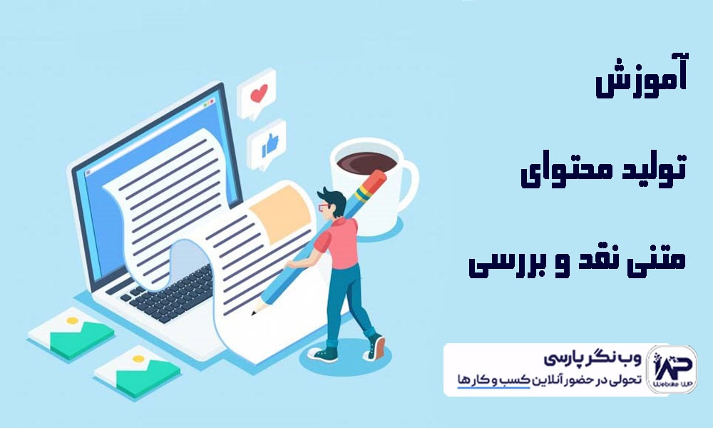 تولید محتوای متنی نقد و بررسی