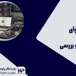 وب نگر پارسی تولید محتوای متنی نقد و بررسی