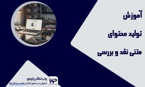 تولید محتوای متنی نقد و بررسی