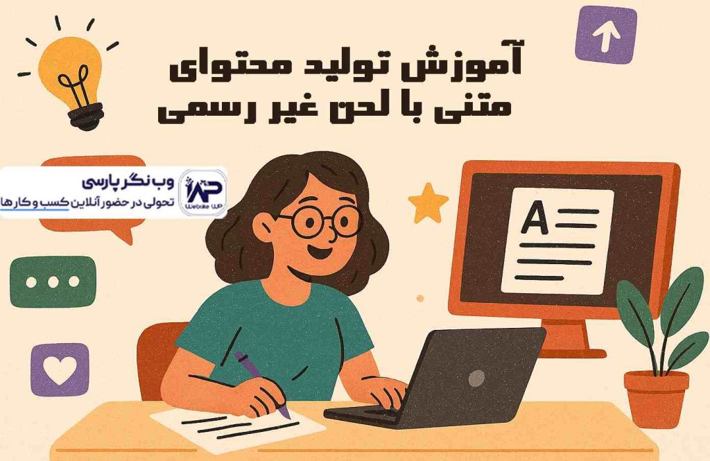 تولید محتوای متنی با لحن غیر رسمی