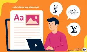 تولید محتوای متنی برند های لوکس