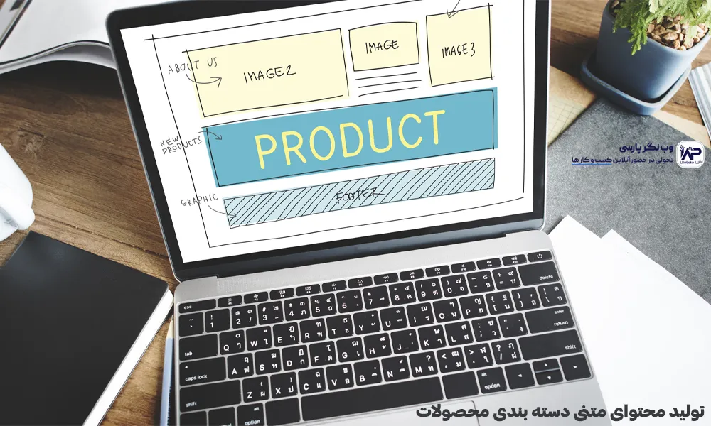 تولید محتوای متنی دسته‌ بندی محصولات