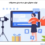 وب نگر پارسی تولید محتوای متنی دسته بندی محصولات