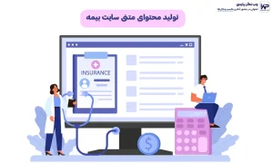 تولید محتوای متنی سایت‌ بیمه