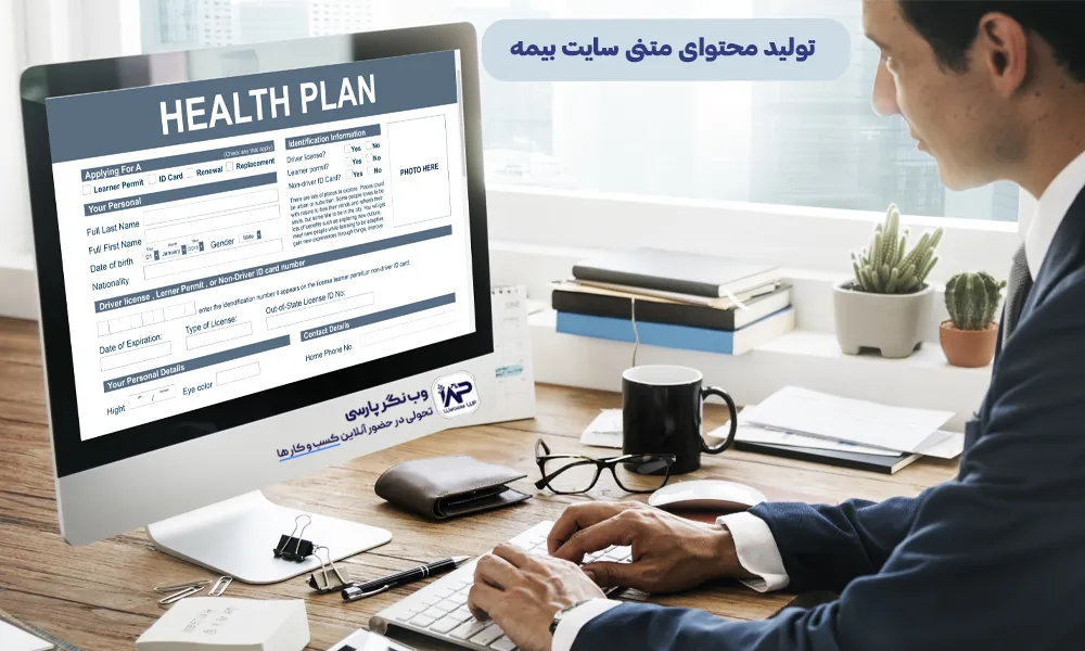 تولید محتوای متنی سایت‌ بیمه