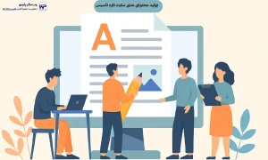 تولید محتوای متنی سایت‌ تازه‌ تأسیس