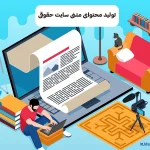 تولید محتوای متنی سایت‌ حقوقی