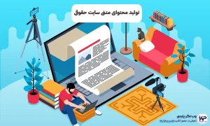 تولید محتوای متنی سایت‌ حقوقی