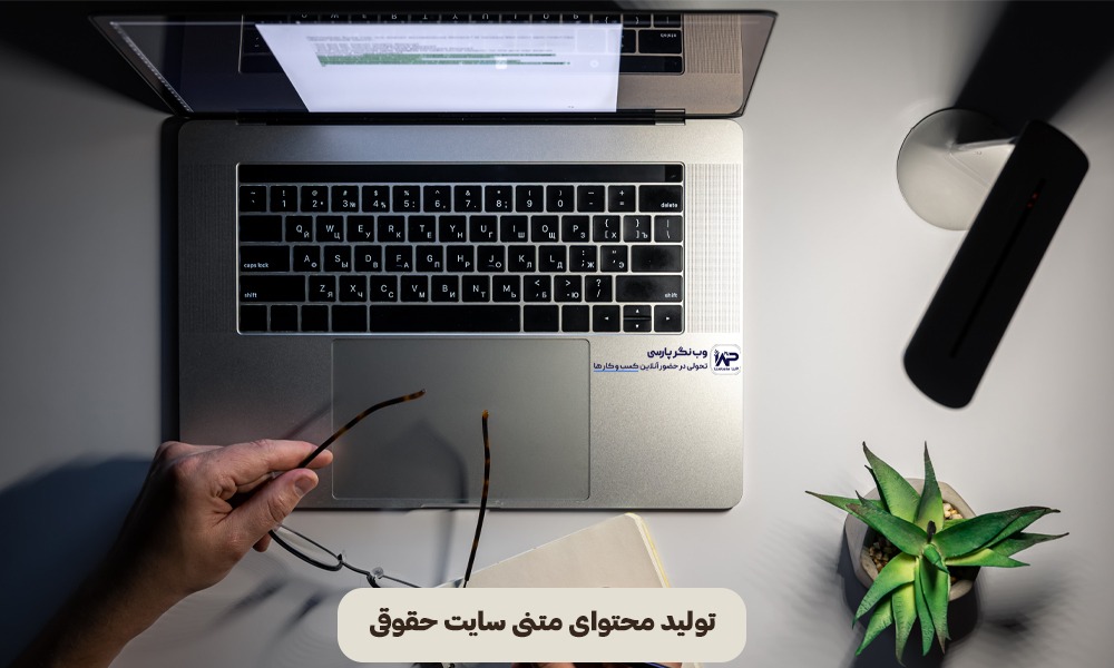 تولید محتوای متنی سایت‌ حقوقی