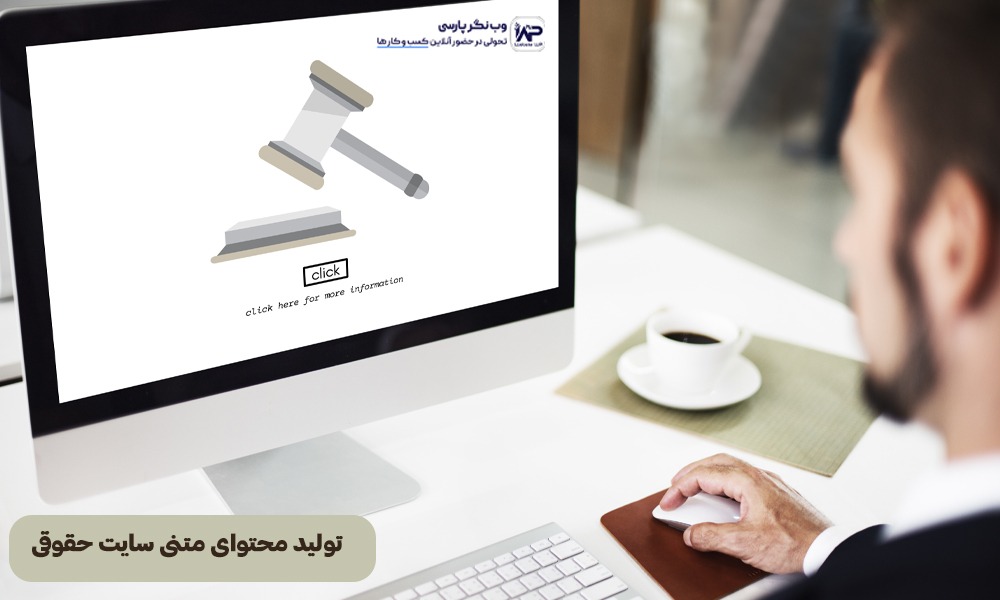 تولید محتوای متنی سایت‌ حقوقی