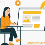 تولید محتوای متنی سایت شرکتی